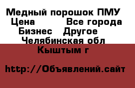 Медный порошок ПМУ › Цена ­ 250 - Все города Бизнес » Другое   . Челябинская обл.,Кыштым г.